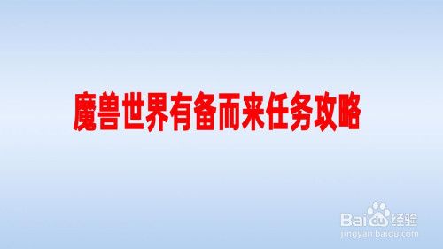 有备而来任务线在哪接（有备而来成就精简省流版攻略）