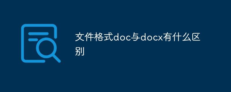 怎么把文档docx转为doc