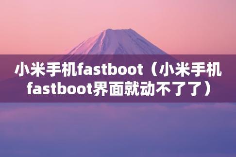 fastboot怎么进去(红米fastboot界面不动了咋样解除)