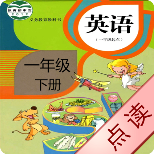 英语点读人教版免费(小学英语点读人教版免费)