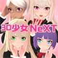 3D少女NeXT下载-3D少女NeXT怀旧版v9.9.8