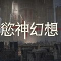 欲神幻想下载-欲神幻想怀旧版v6.1.1